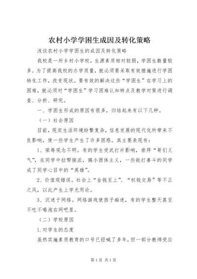 农村小学学困生成因及转化策略.docx