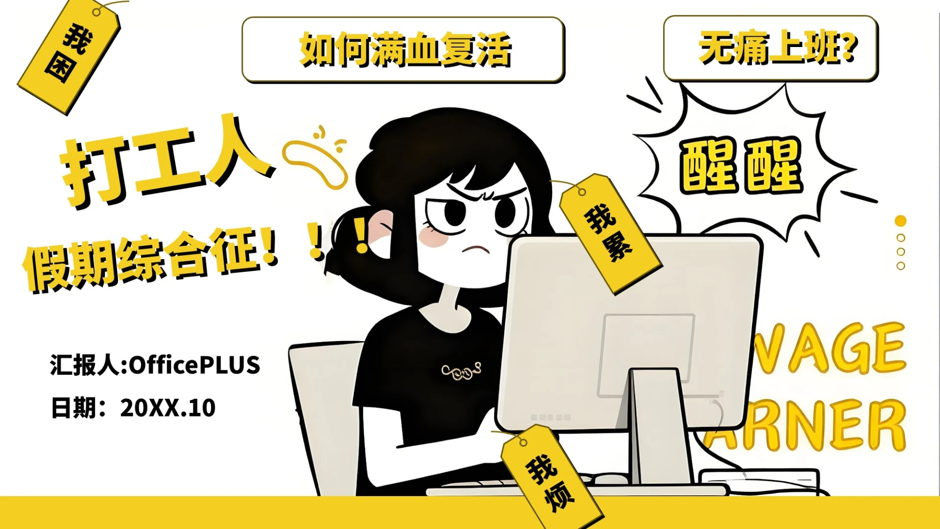 黄色卡通创意风假期综合症通用模板