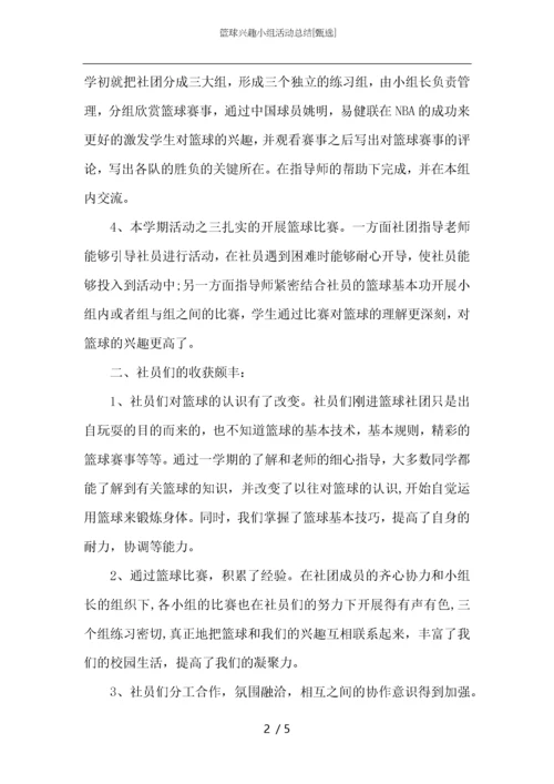 篮球兴趣小组活动总结.docx