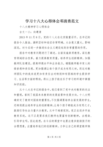 学习十八大心得体会邓清勇范文 (2).docx