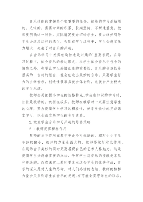 音乐课堂激发学生学习兴趣的探索与研究论文.docx