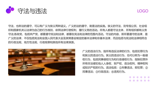 紫色商务职业道德与法律PPT模板宣传PPT动态PPT