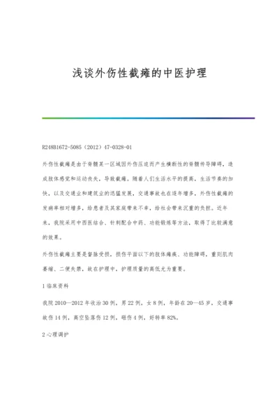 浅谈外伤性截瘫的中医护理.docx