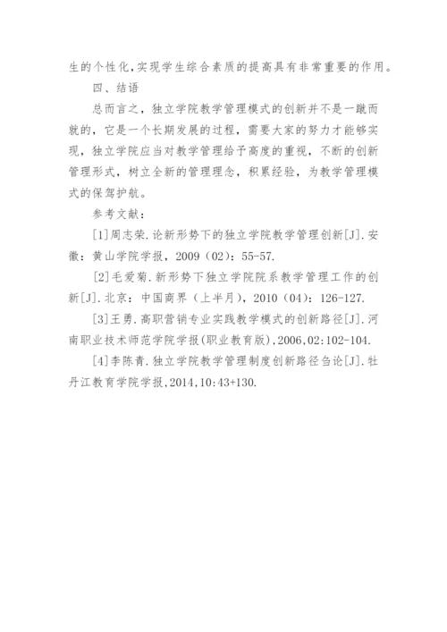 独立学院教学管理创新模式研究论文.docx