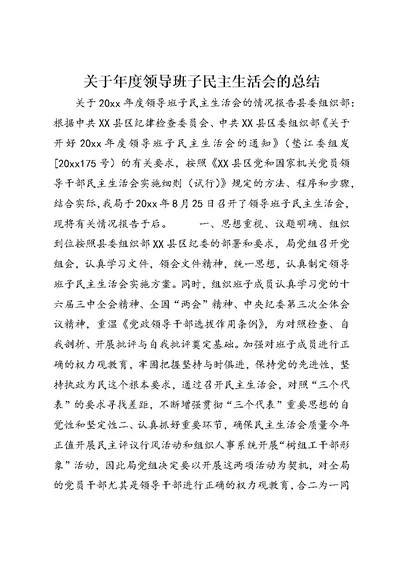 关于年度领导班子民主生活会的总结 (2)