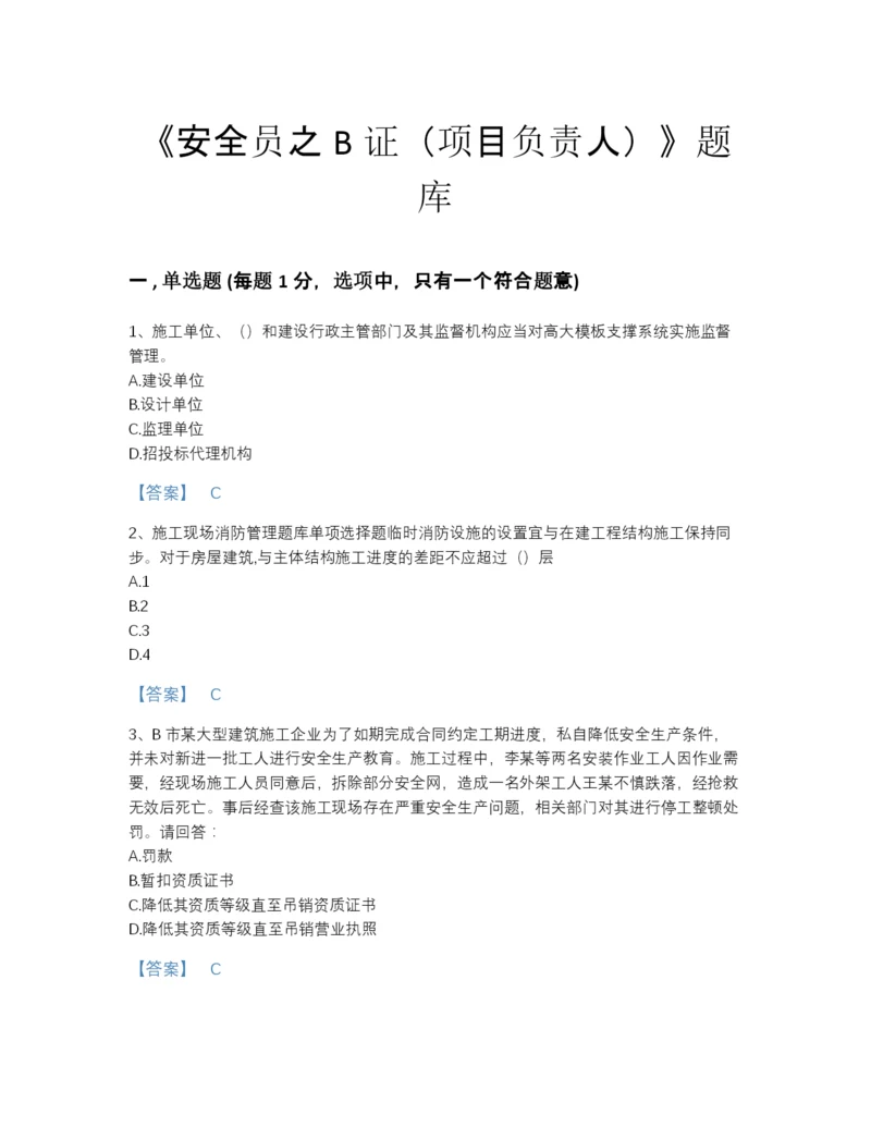 2022年吉林省安全员之B证（项目负责人）提升模拟题库含答案下载.docx