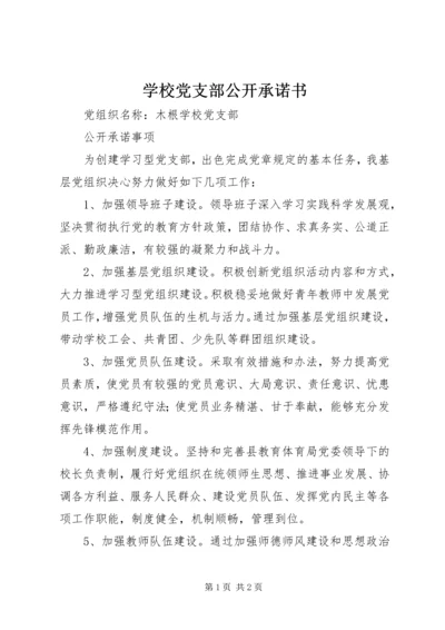 学校党支部公开承诺书 (6).docx