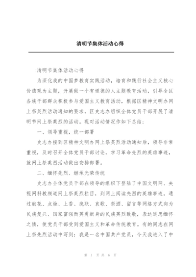 清明节集体活动心得.docx