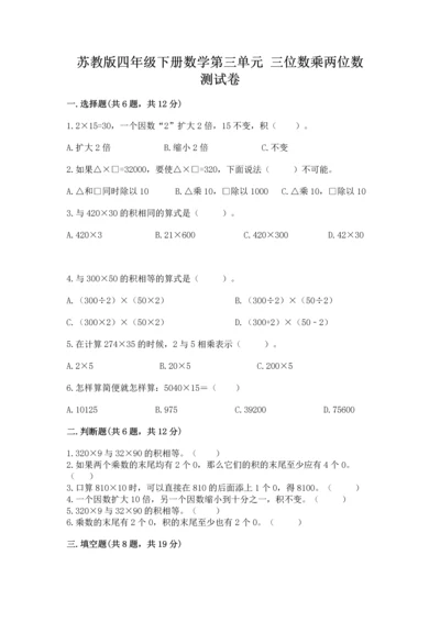 苏教版四年级下册数学第三单元 三位数乘两位数 测试卷含答案【考试直接用】.docx