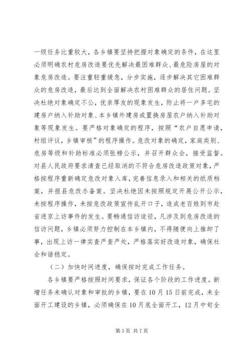 副县长在农村危房改造工作紧急调度会上的讲话.docx