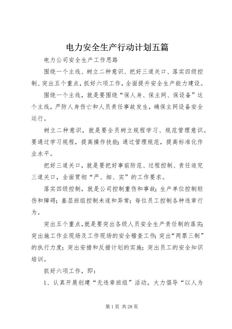 电力安全生产行动计划五篇 (2).docx