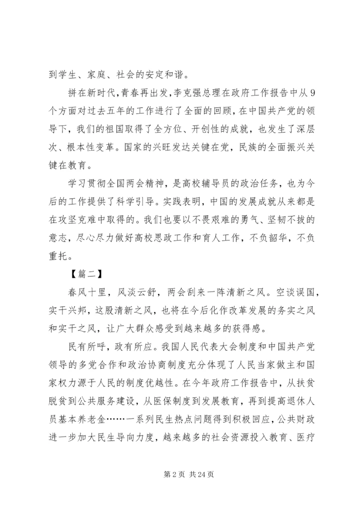 学习两会心得体会范文（16篇）.docx