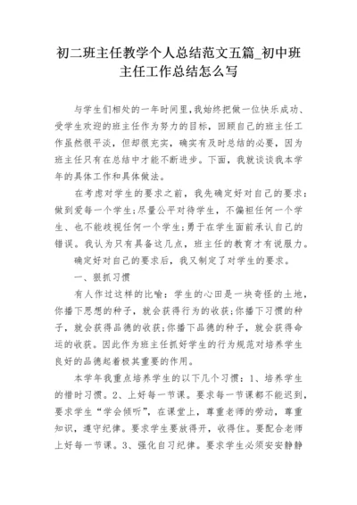 初二班主任教学个人总结范文五篇_初中班主任工作总结怎么写.docx