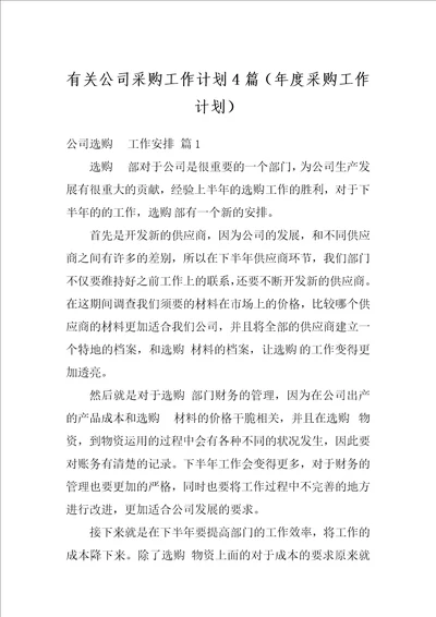 有关公司采购工作计划4篇年度采购工作计划