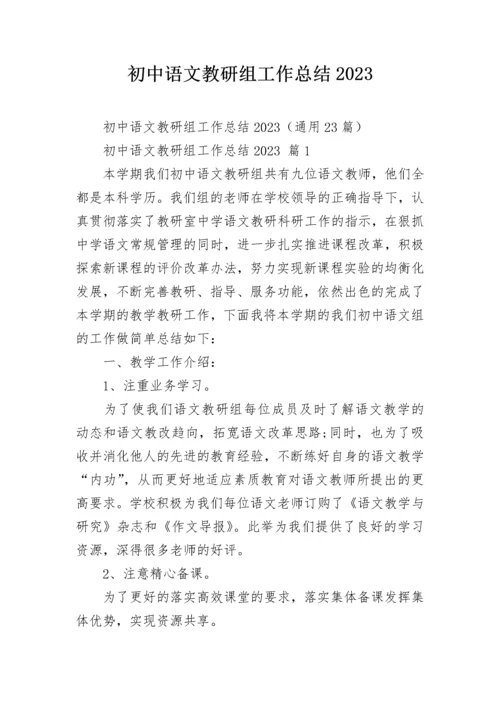 初中语文教研组工作总结2023.docx