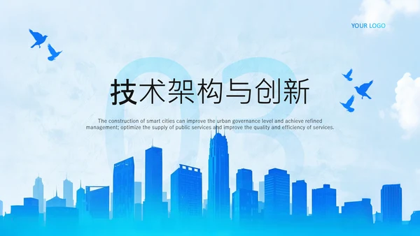 蓝色商务风智慧城市建设项目启动汇报PPT