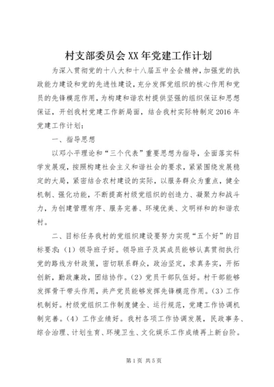 村支部委员会XX年党建工作计划.docx