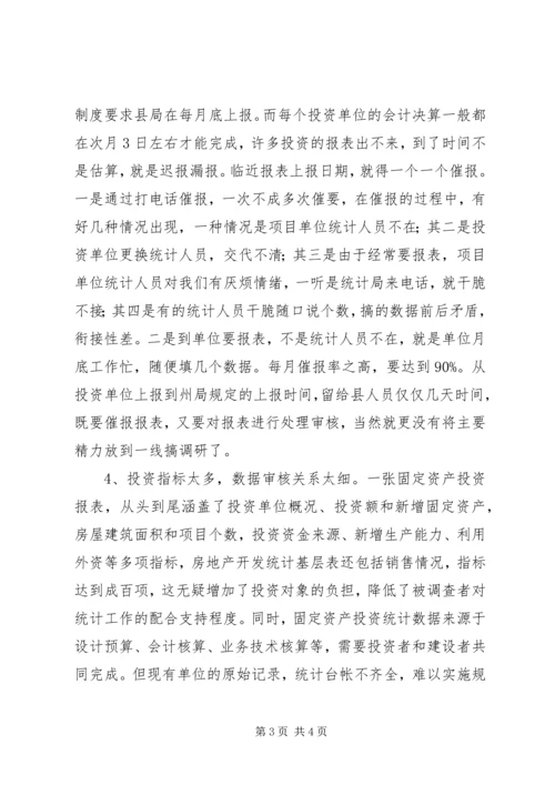 基层固定资产投资统计现状调研报告.docx