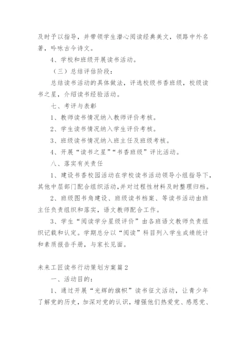 未来工匠读书行动策划方案.docx