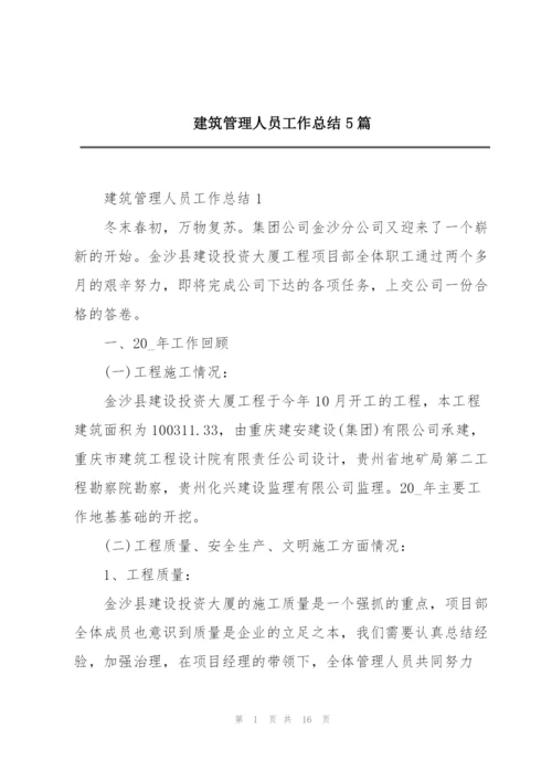 建筑管理人员工作总结5篇.docx