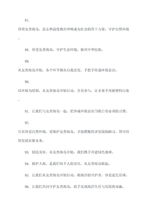 友善海岛宣传口号标语大全