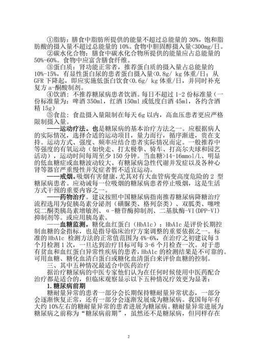 糖尿病中医保健知识讲义