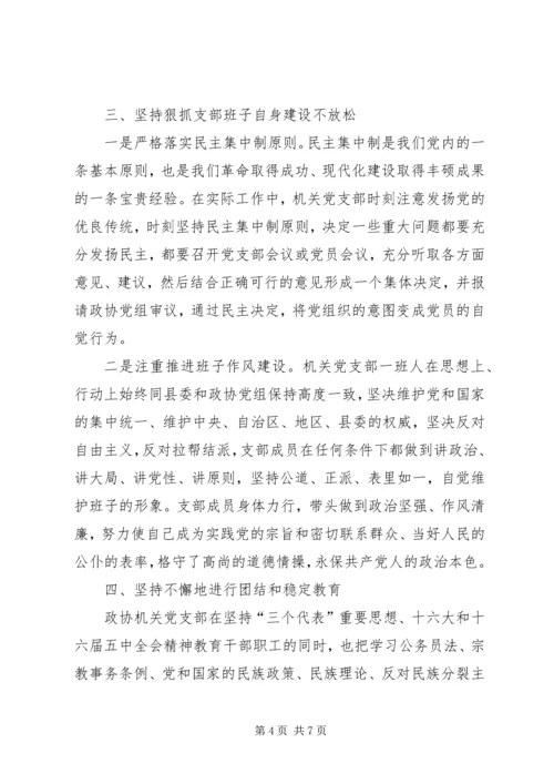 政协机关党支部先进典型材料_1.docx