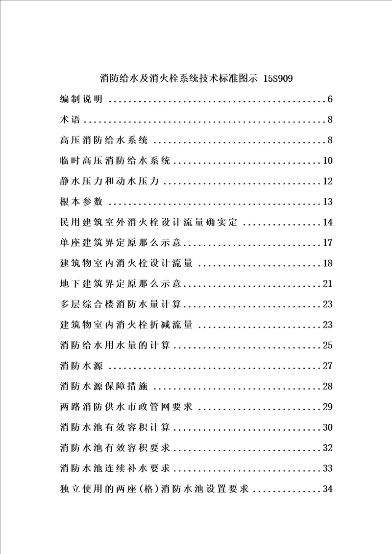 消防给水及消火栓系统技术规范图示15S909