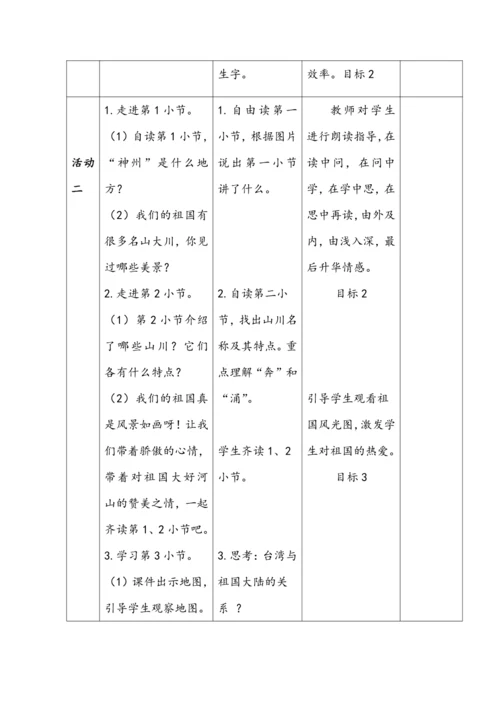 识字1《神州谣》教学设计（第1课时）