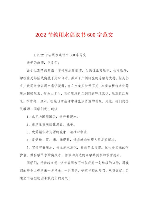 2022节约用水倡议书600字范文