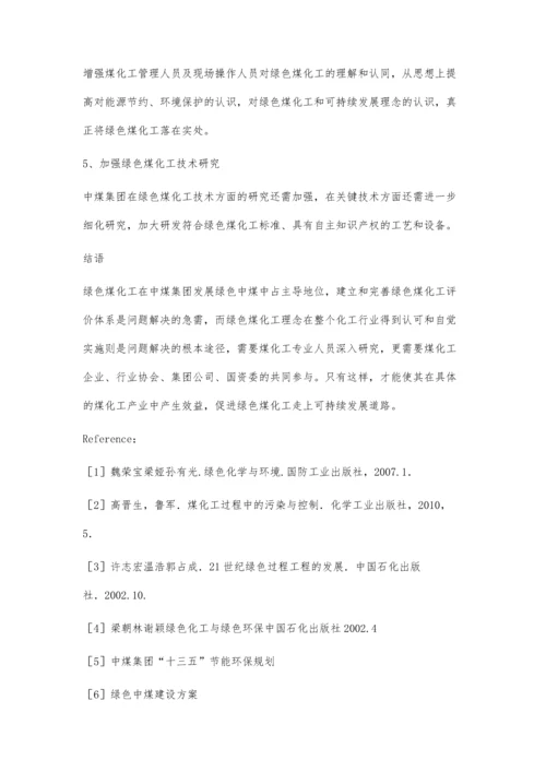 中煤集团发展绿色煤化工的态势与思考.docx