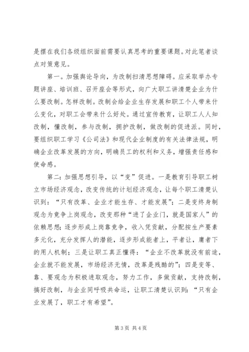 企业改制职工心态透析及对策 (2).docx