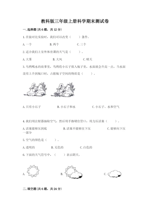 教科版三年级上册科学期末测试卷及答案解析.docx