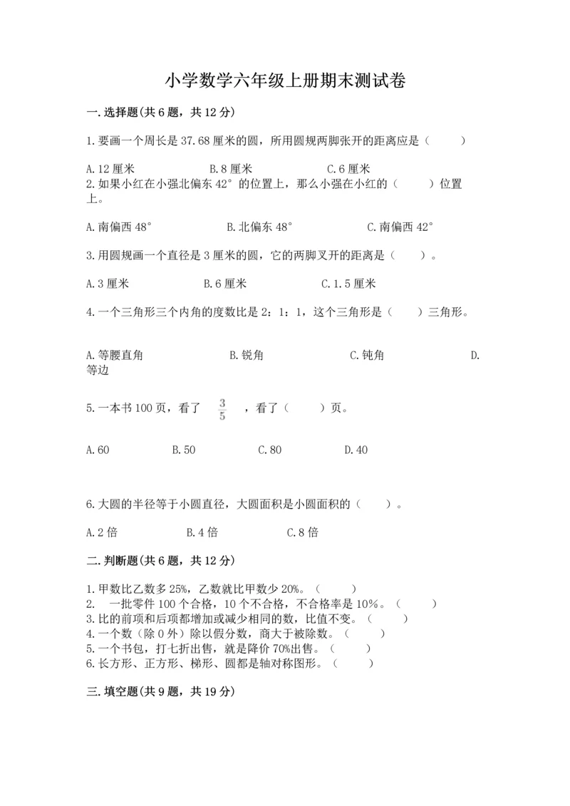小学数学六年级上册期末测试卷附参考答案ab卷.docx