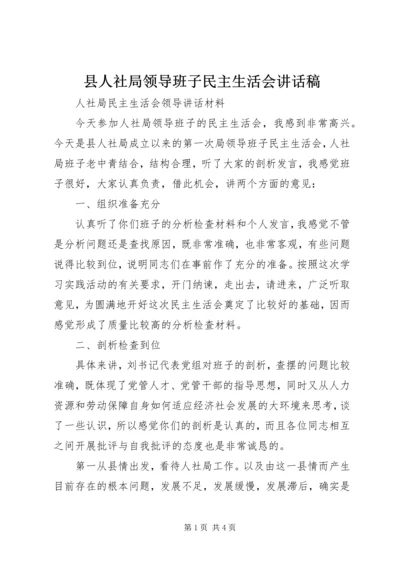 县人社局领导班子民主生活会讲话稿.docx