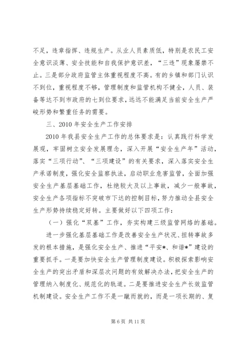 县委常委在安全生产工作会议上的讲话.docx