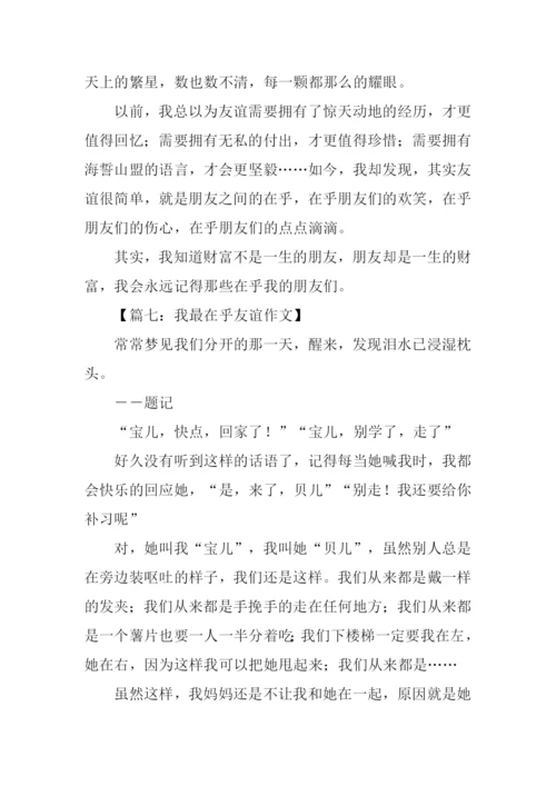 我在乎友谊作文.docx