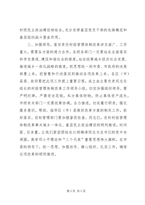 副市长在全市农村村组管理体制改革工作会议上的讲话.docx