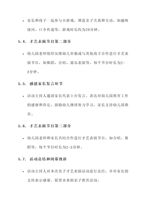 幼儿园亲子才艺表演方案