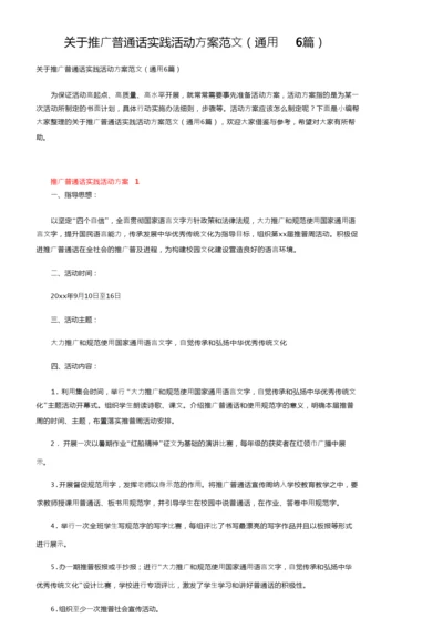 关于推广普通话实践活动方案范文（通用6篇）.docx