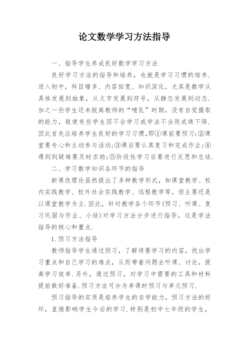 论文数学学习方法指导.docx