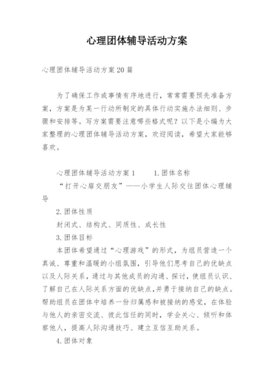 心理团体辅导活动方案.docx