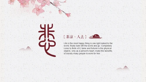 中国古风红䄂添香浪漫国风通用PPT