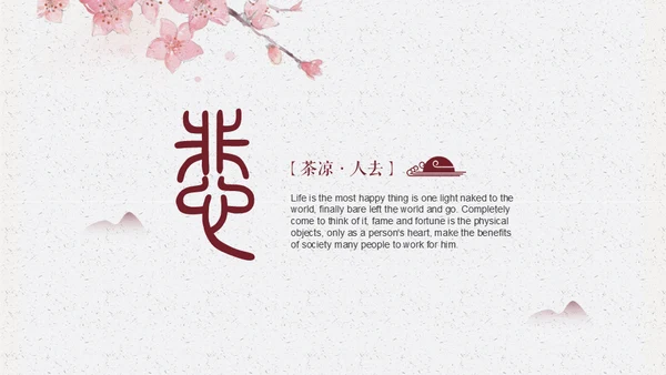 中国古风红䄂添香浪漫国风通用PPT
