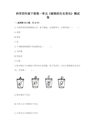 科学四年级下册第一单元《植物的生长变化》测试卷及完整答案（全优）.docx