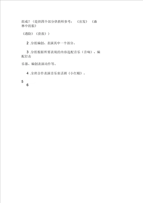 歌曲小红帽教学设计