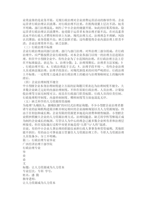 【精编】行政管理专业论文.docx