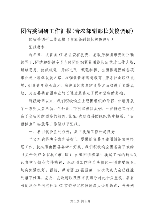 团省委调研工作汇报(青农部副部长黄俊调研).docx