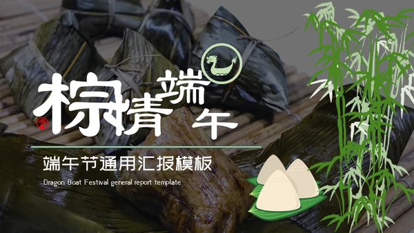 粽情端午通用PPT模板
