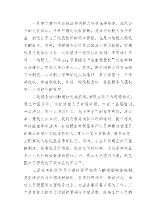 纳税服务论文的开题报告.docx